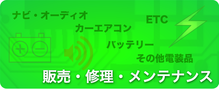 販売・修理・メンテナンス