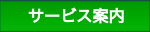 サービス案内